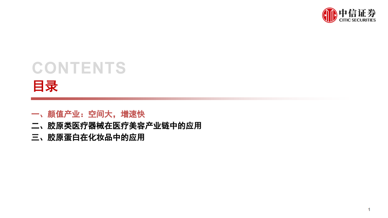 美容行业胶原蛋白系列专题之一：胶原类医疗器械和化妆品，颜值产业重要驱动力量-210928.pdf 第2页