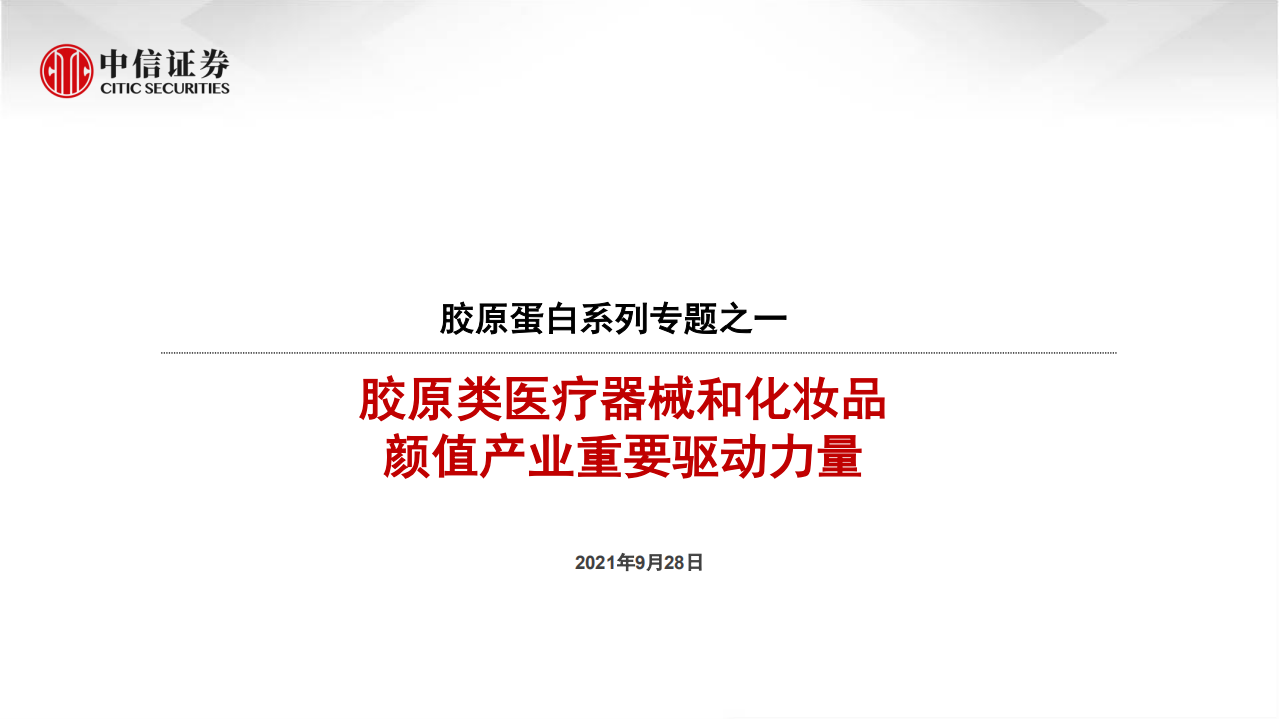 美容行业胶原蛋白系列专题之一：胶原类医疗器械和化妆品，颜值产业重要驱动力量-210928.pdf 第1页