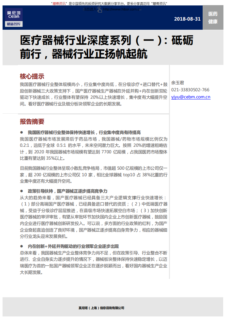 莫尼塔-医疗器械行业深度系列（一）：砥砺前行，器械行业正扬帆起航-180831.pdf 第1页