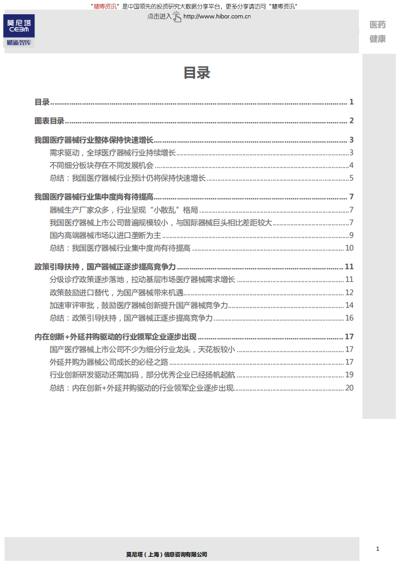 莫尼塔-医疗器械行业深度系列（一）：砥砺前行，器械行业正扬帆起航-180831.pdf 第2页