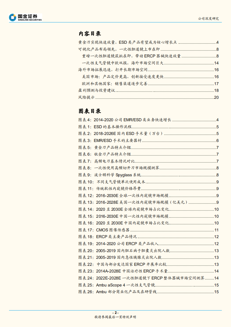 南微医学-内镜诊疗器械先锋，&ldquo;创新+出海&rdquo;打开新局面-210930.pdf 第2页