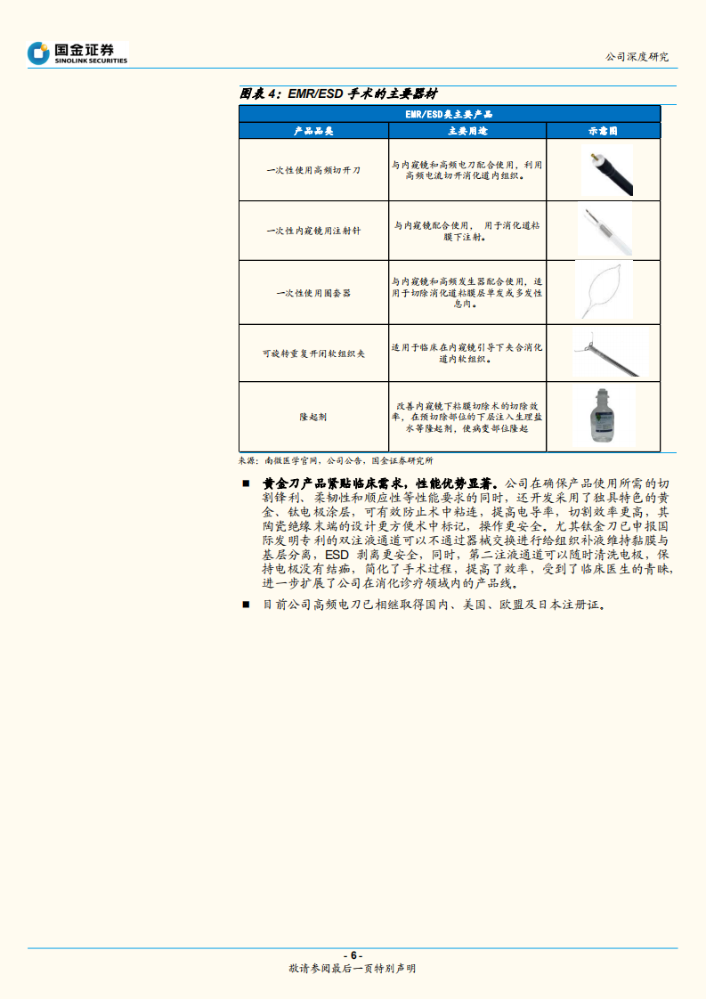 南微医学-内镜诊疗器械先锋，&ldquo;创新+出海&rdquo;打开新局面-210930.pdf 第6页
