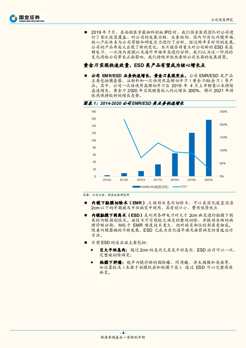 南微医学-内镜诊疗器械先锋，&ldquo;创新+出海&rdquo;打开新局面-210930.pdf 第4页