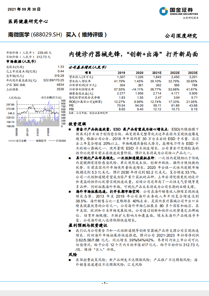 南微医学-内镜诊疗器械先锋，&ldquo;创新+出海&rdquo;打开新局面-210930.pdf 第1页