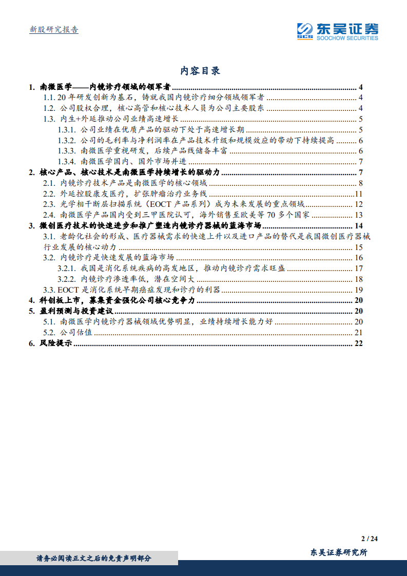 南微医学-内镜诊疗器械行业的领军者-190715.pdf 第2页