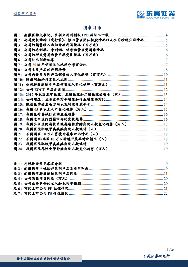 南微医学-内镜诊疗器械行业的领军者-190715.pdf 第3页