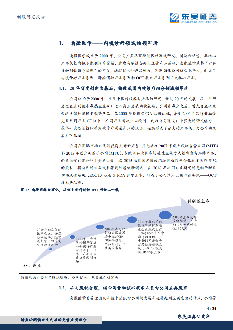 南微医学-内镜诊疗器械行业的领军者-190715.pdf 第4页