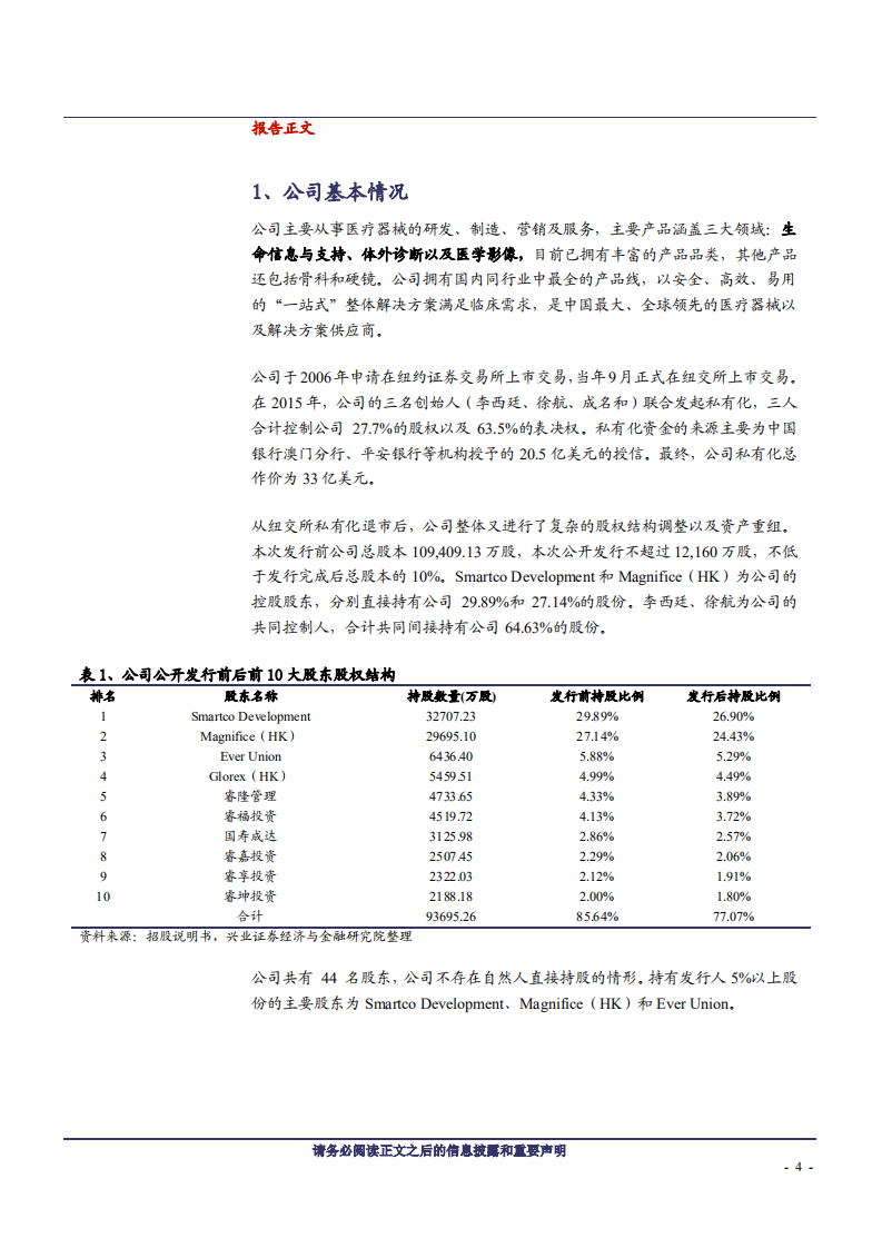 迈瑞医疗-执国内器械行业牛耳，三大业务遥遥领先-181029.pdf 第4页