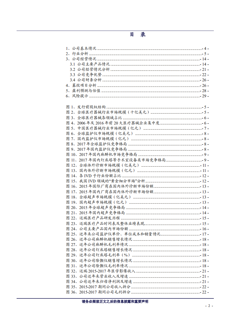 迈瑞医疗-执国内器械行业牛耳，三大业务遥遥领先-181029.pdf 第2页