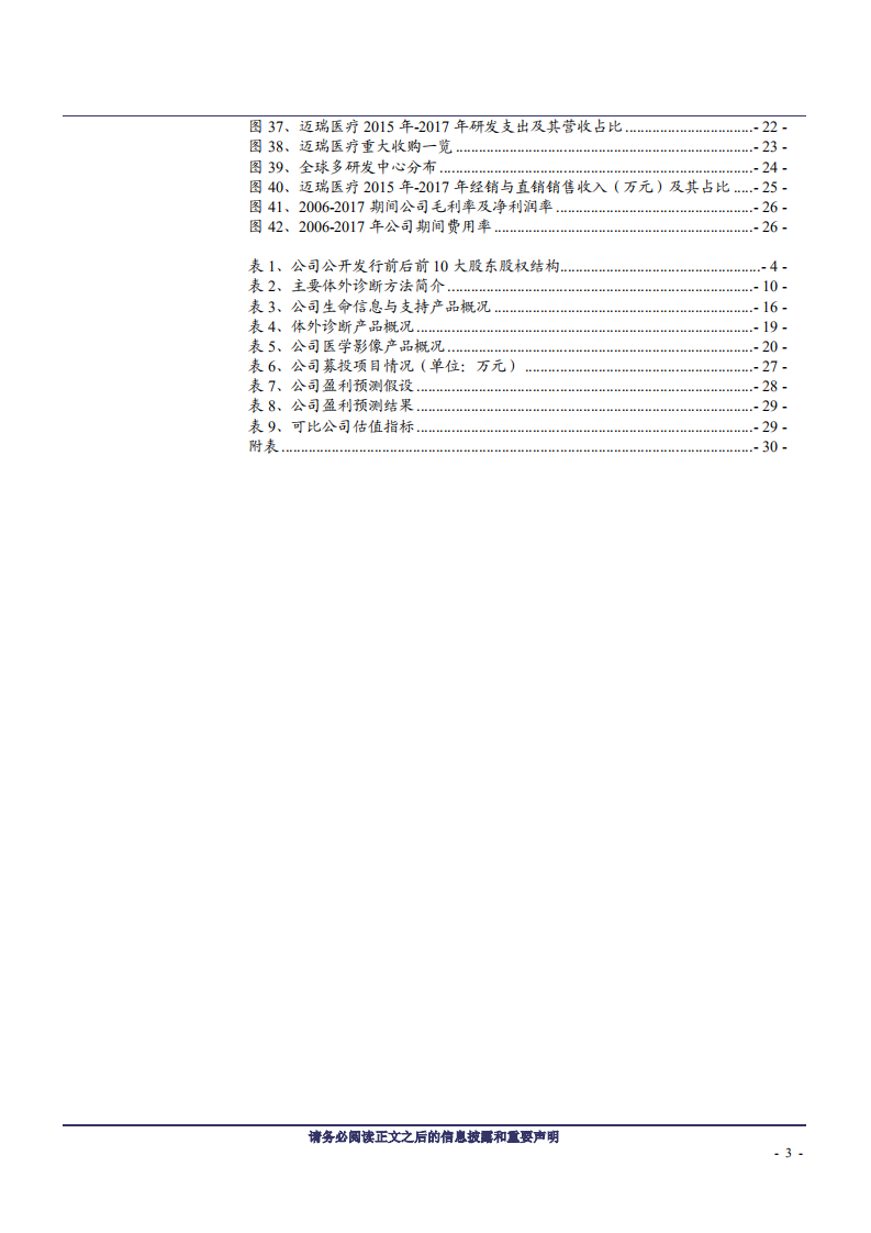 迈瑞医疗-执国内器械行业牛耳，三大业务遥遥领先-181029.pdf 第3页