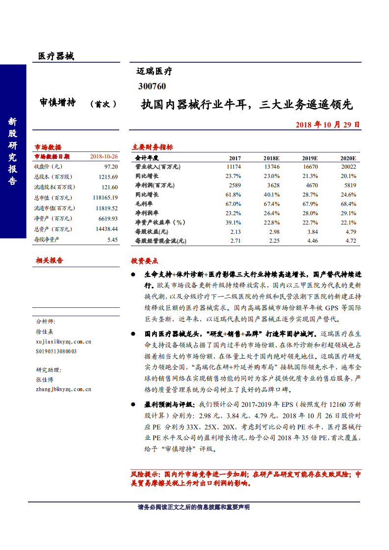 迈瑞医疗-执国内器械行业牛耳，三大业务遥遥领先-181029.pdf 第1页