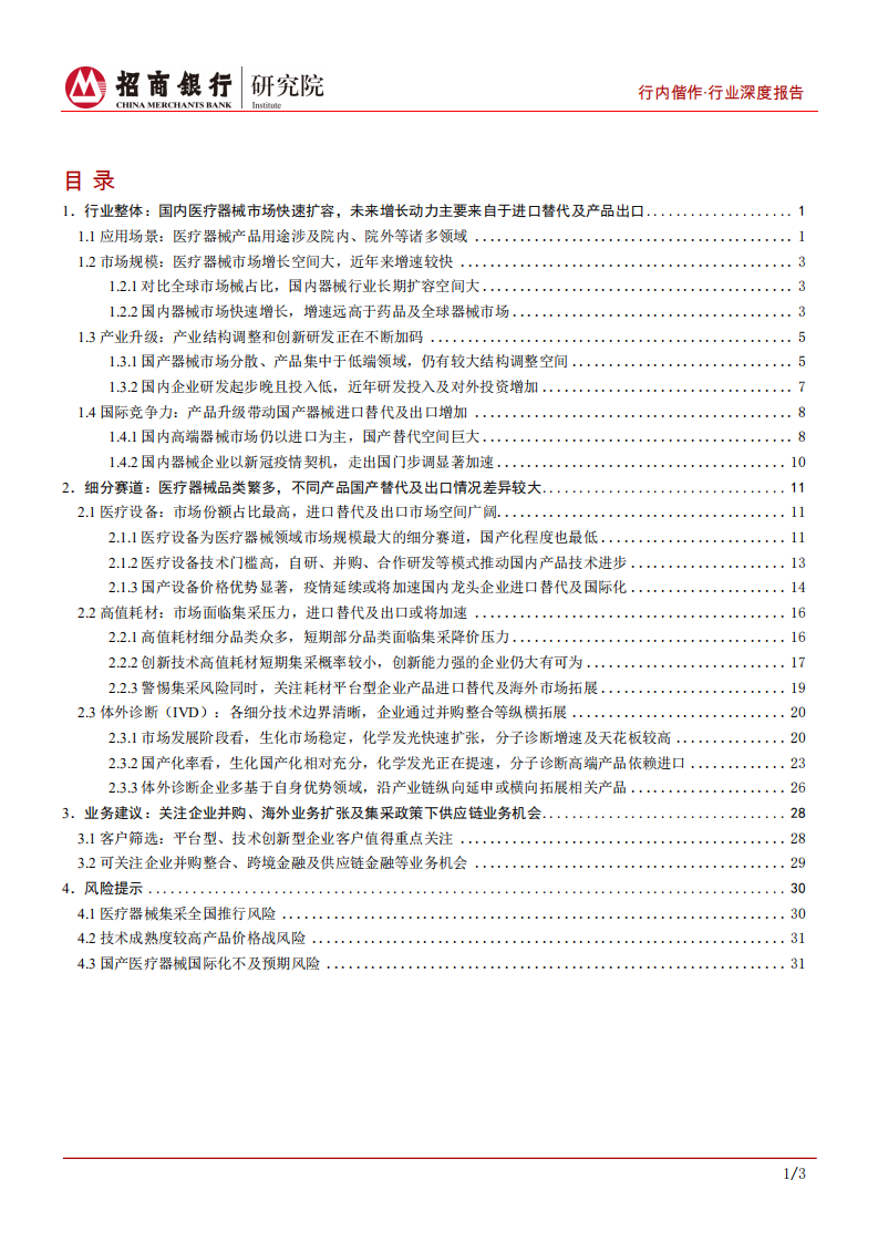 生物医药行业之医疗器械篇：国产器械崛起，进口替代及国际化是重要发展方向-210901.pdf 第2页