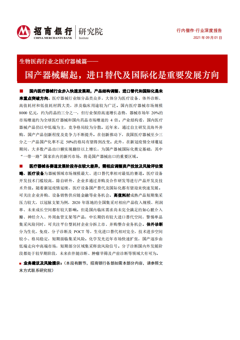 生物医药行业之医疗器械篇：国产器械崛起，进口替代及国际化是重要发展方向-210901.pdf 第1页