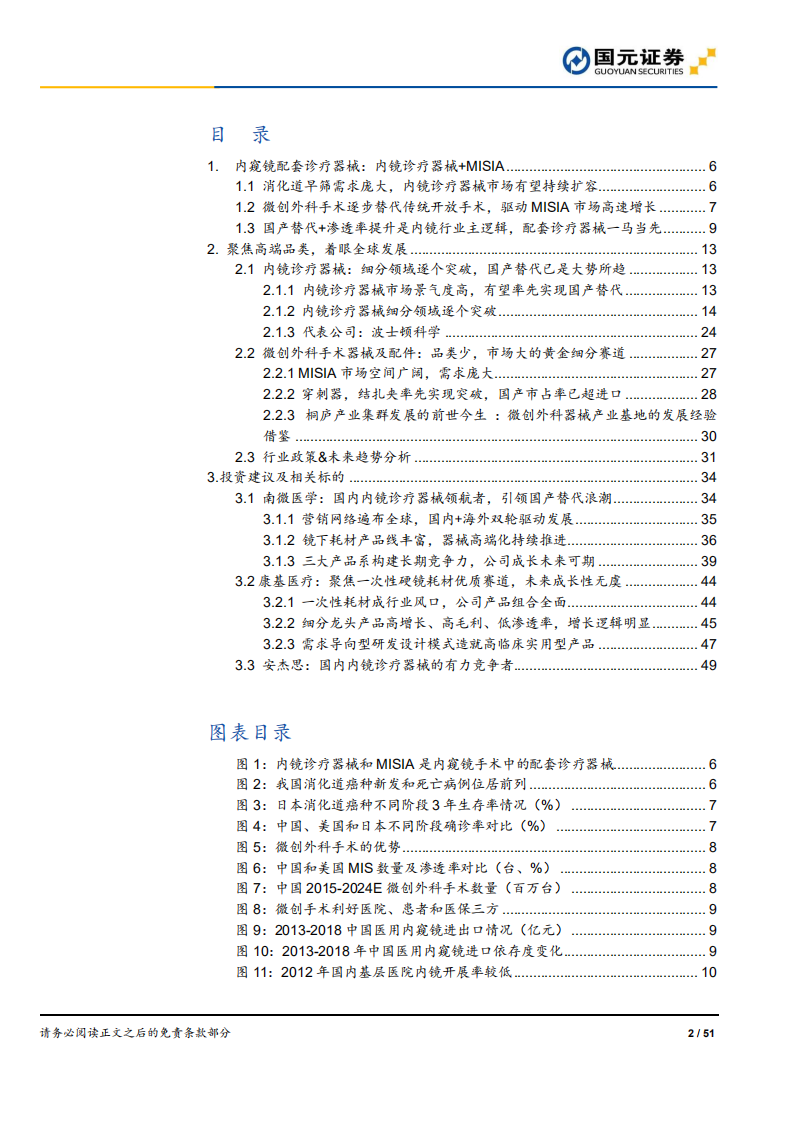 医疗保健行业内镜观察系列2（诊疗器械）深度报告：聚焦高端品类，着眼全球发展-20201221.pdf 第2页