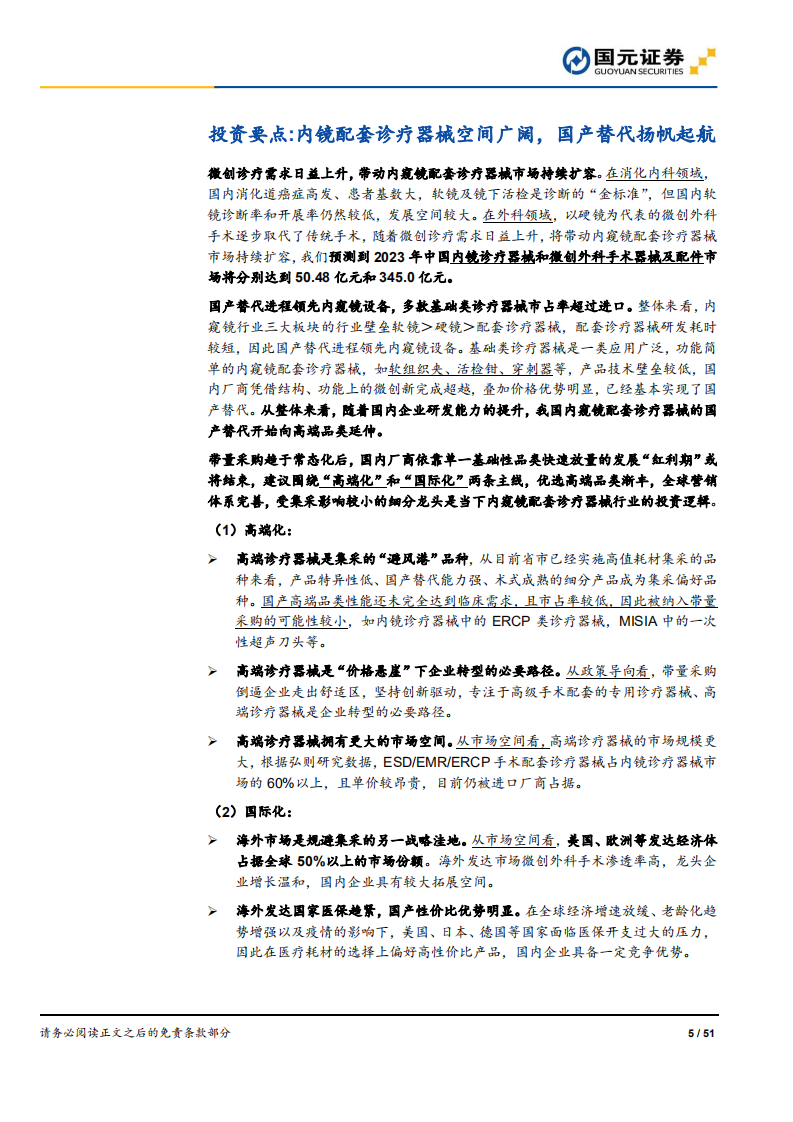 医疗保健行业内镜观察系列2（诊疗器械）深度报告：聚焦高端品类，着眼全球发展-20201221.pdf 第5页