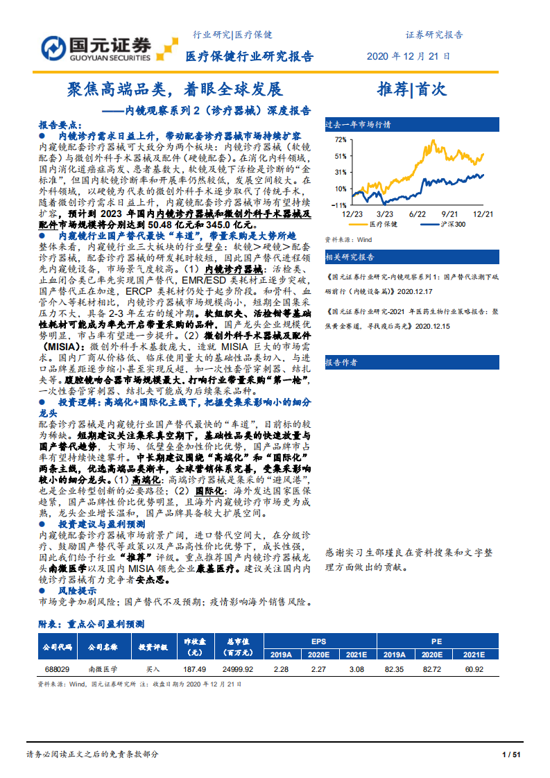 医疗保健行业内镜观察系列2（诊疗器械）深度报告：聚焦高端品类，着眼全球发展-20201221.pdf 第1页