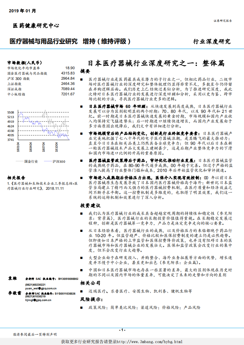 日本医疗器械行业深度研究之一：整体篇-190104.pdf 第1页
