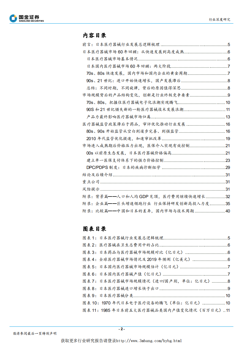 日本医疗器械行业深度研究之一：整体篇-190104.pdf 第2页