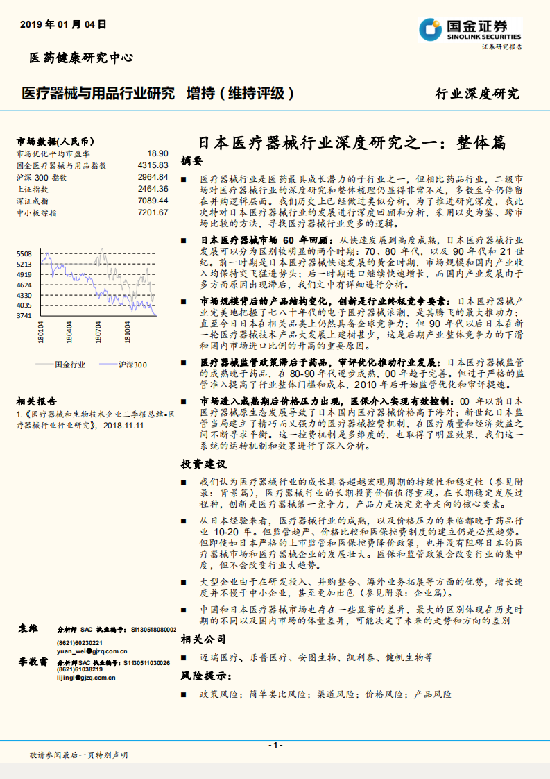 日本医疗器械行业深度研究之一：整体篇.pdf 第1页