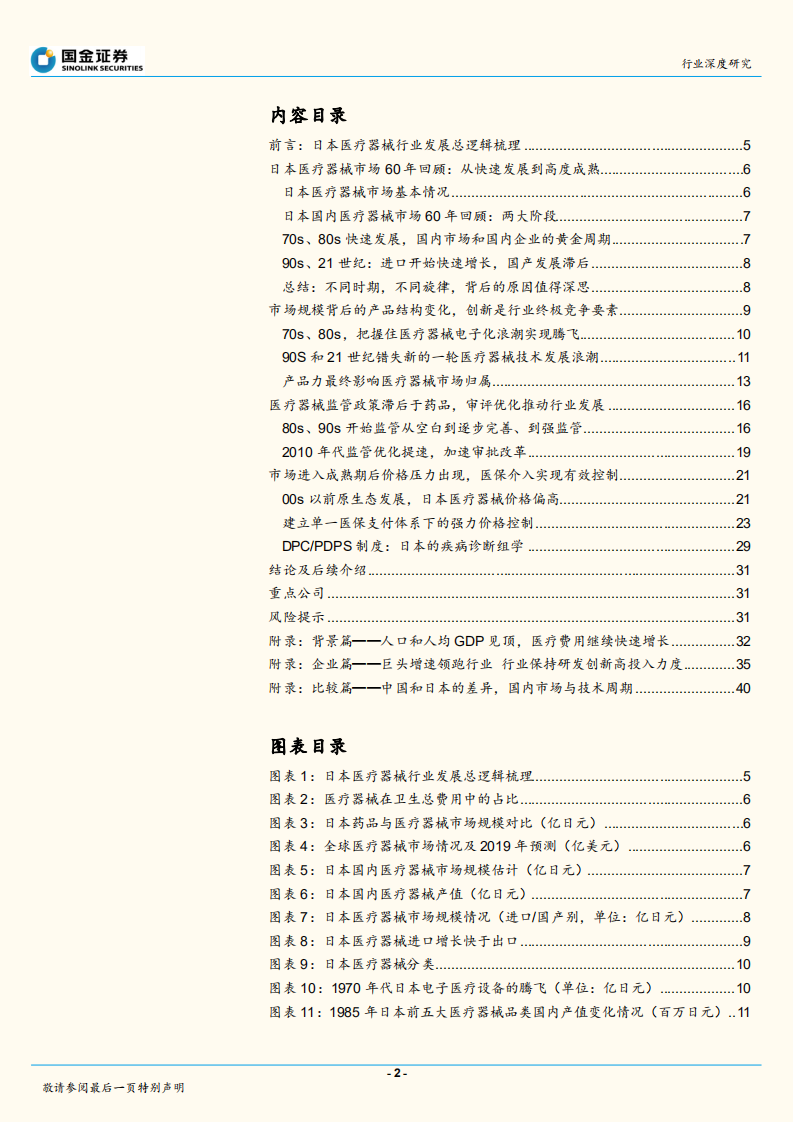 日本医疗器械行业深度研究之一：整体篇.pdf 第2页