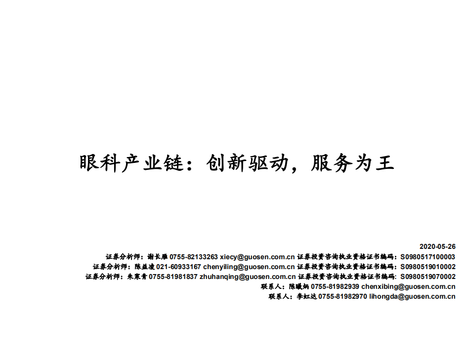 眼科行业创新器械盘点系列（1）：眼科产业链，创新驱动，服务为王-200526.pdf 第1页