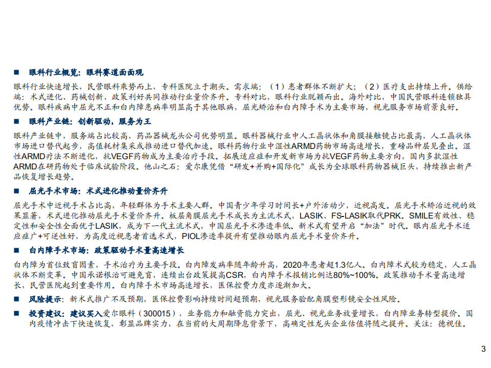 眼科行业创新器械盘点系列（1）：眼科产业链，创新驱动，服务为王-200526.pdf 第3页