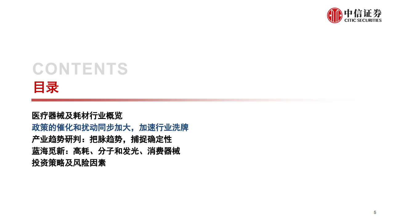 医疗器械及耗材行业板块投资策略：把脉趋势，捕捉确定性-210407.pdf 第6页