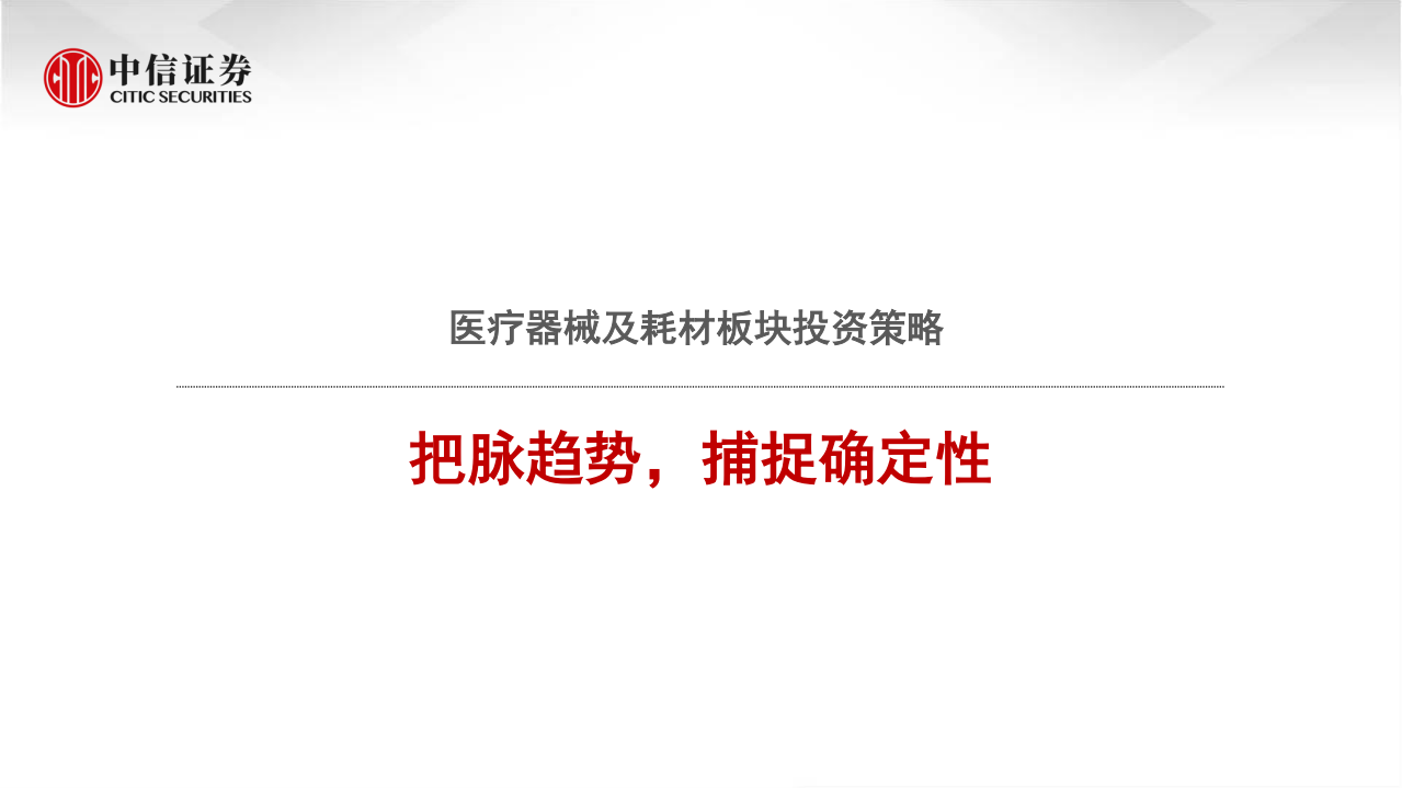 医疗器械及耗材行业板块投资策略：把脉趋势，捕捉确定性-210407.pdf 第1页
