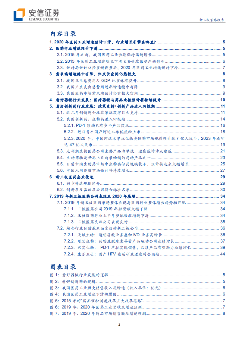 新三板2020医药行业策略：医疗器械和创新药成新引擎，细分龙头雏形显-191127.pdf 第2页