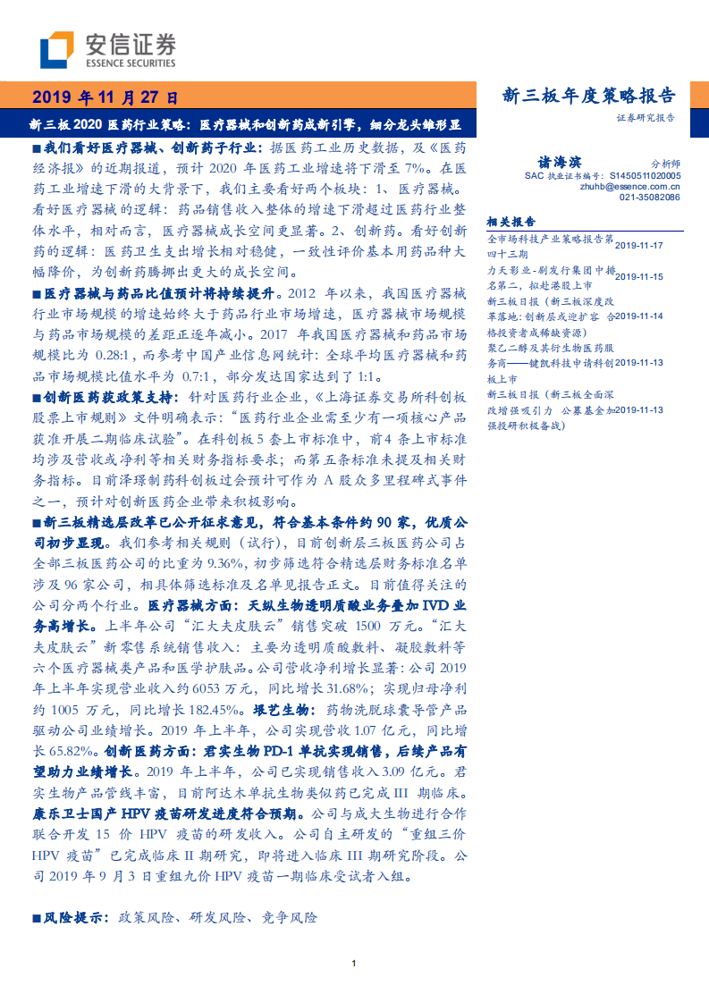 新三板2020医药行业策略：医疗器械和创新药成新引擎，细分龙头雏形显-191127.pdf 第1页
