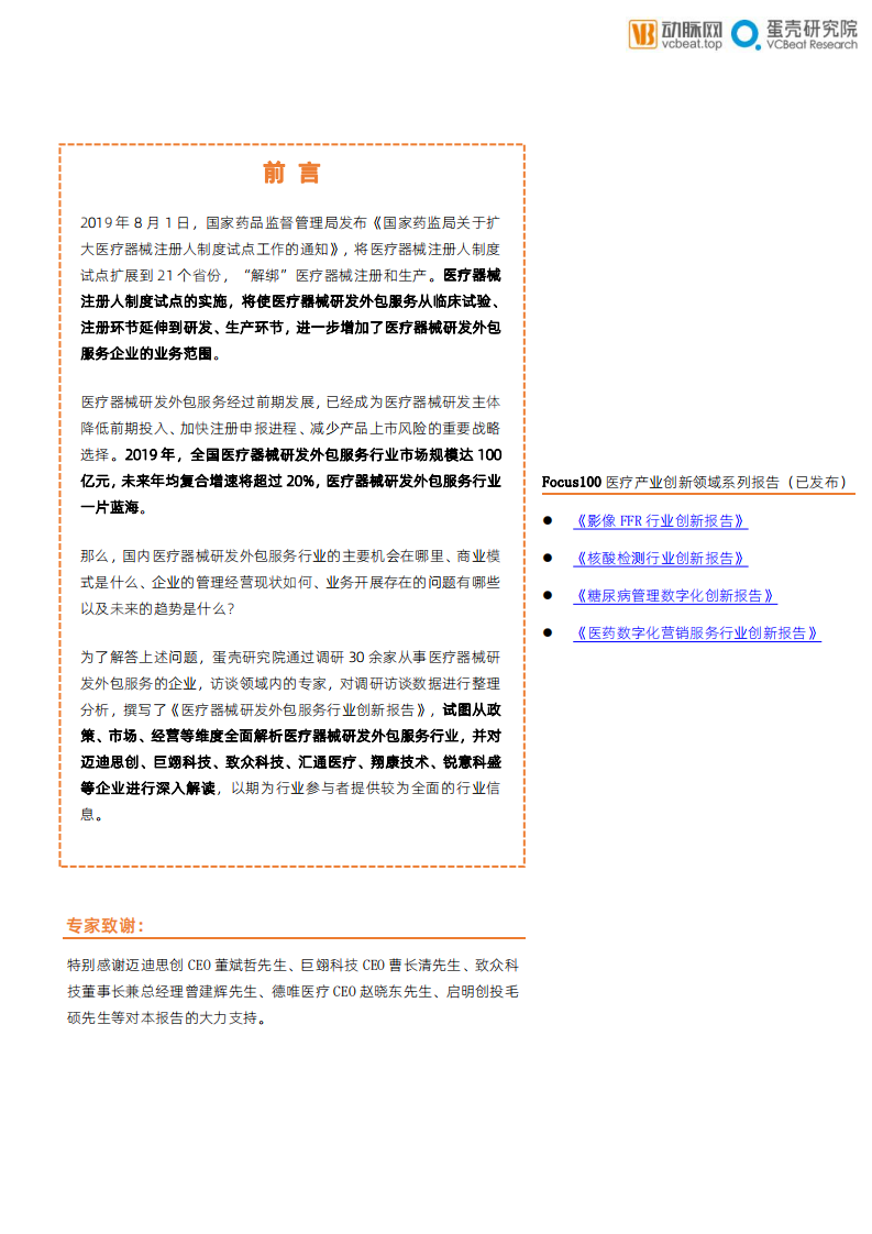 动脉网&蛋壳研究院：医疗器械研发外包服务行业报告.pdf 第2页