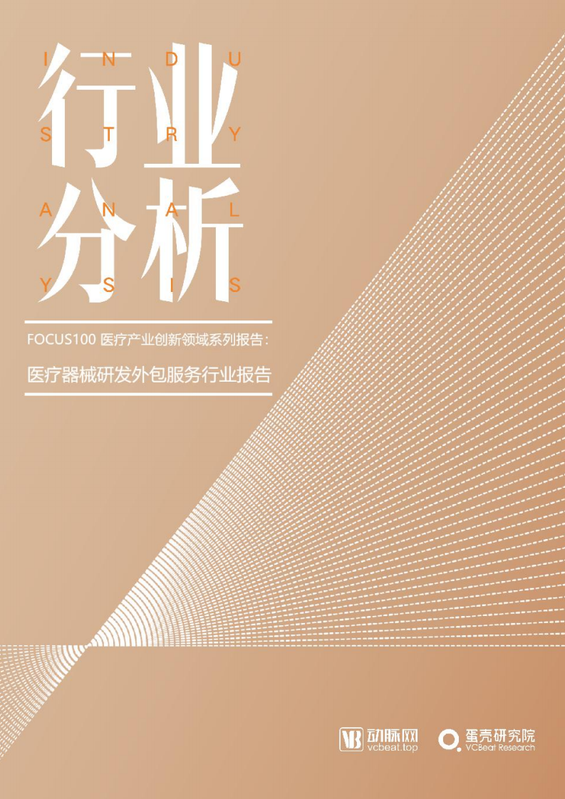 动脉网&蛋壳研究院：医疗器械研发外包服务行业报告.pdf 第1页