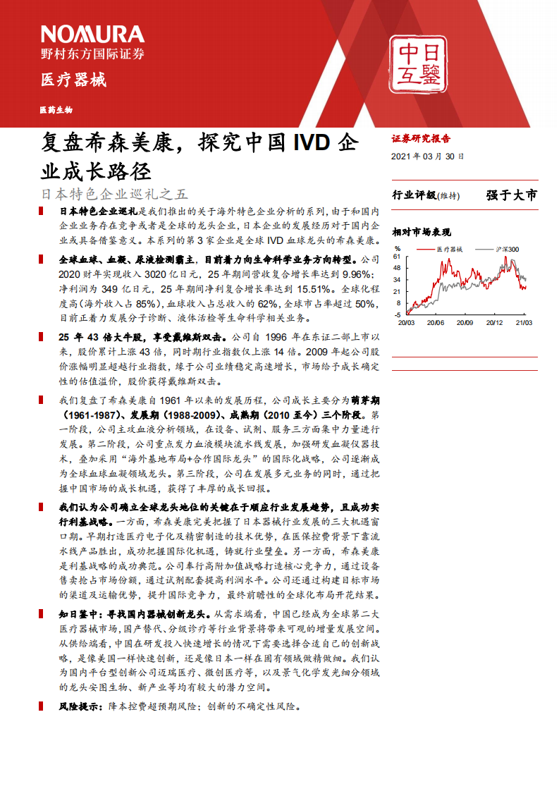 医疗器械行业：日本特色企业巡礼之五，复盘希森美康，探究中国IVD企业成长路径-210330.pdf 第1页