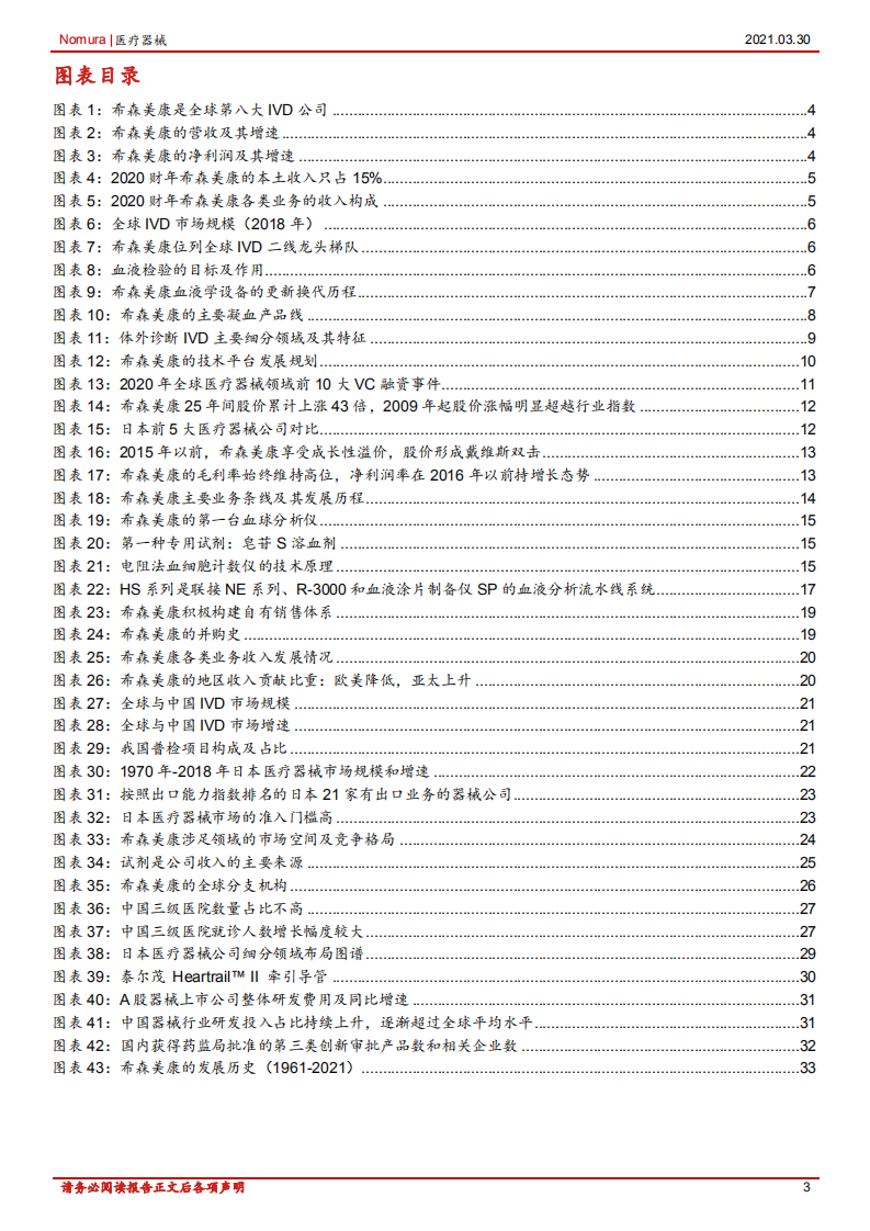 医疗器械行业：日本特色企业巡礼之五，复盘希森美康，探究中国IVD企业成长路径-210330.pdf 第3页