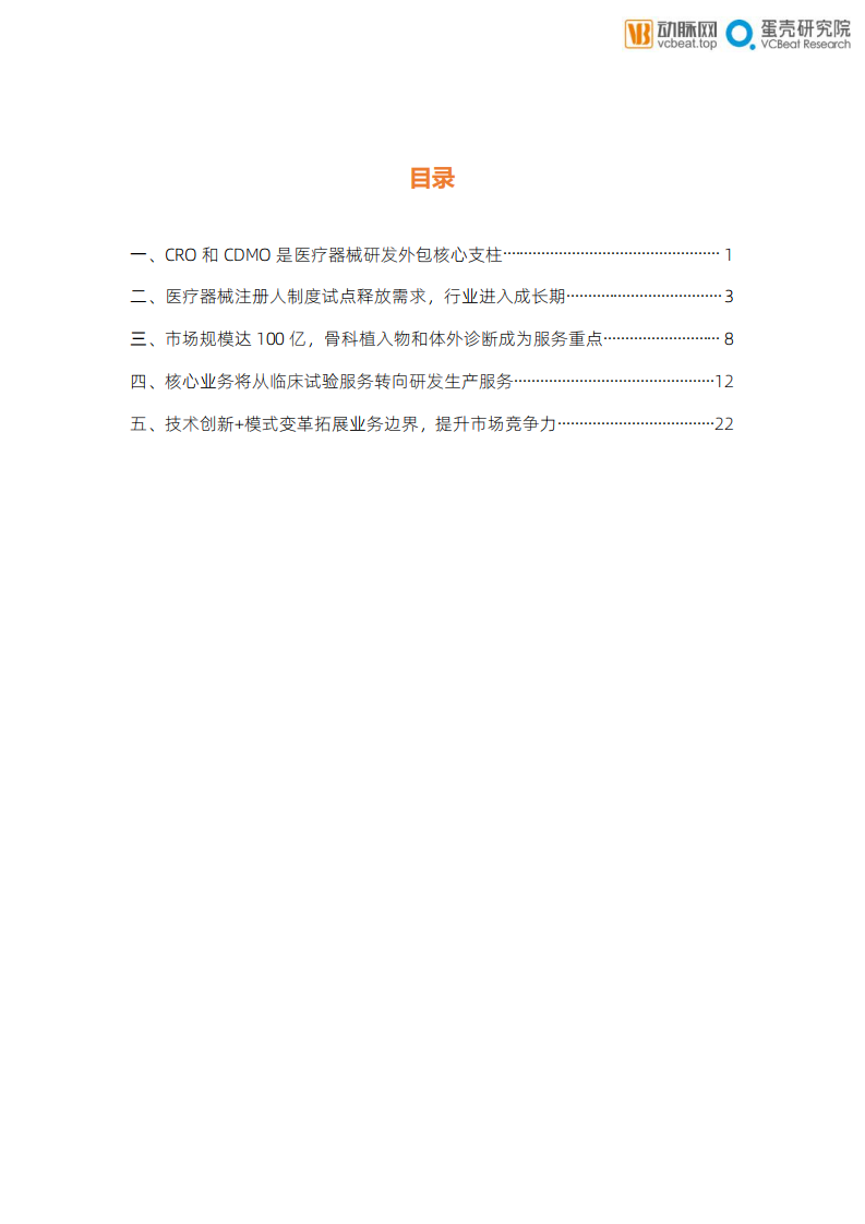 动脉网：医疗器械研发外包服务行业报告.pdf 第4页