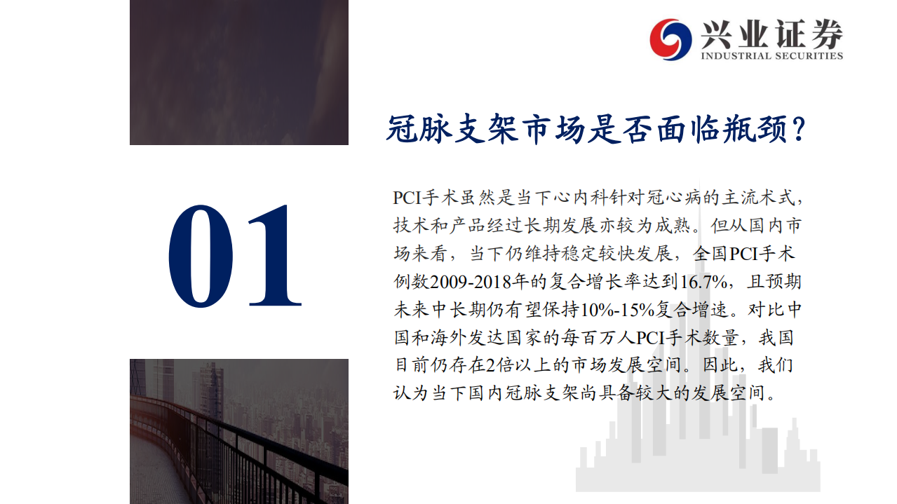 医疗器械行业：红海泛舟，冠脉支架迭代中持续成长的市场-20200721.pdf 第5页