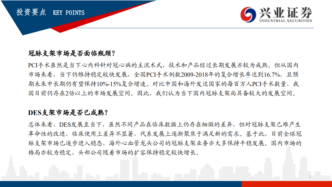 医疗器械行业：红海泛舟，冠脉支架迭代中持续成长的市场-20200721.pdf 第2页