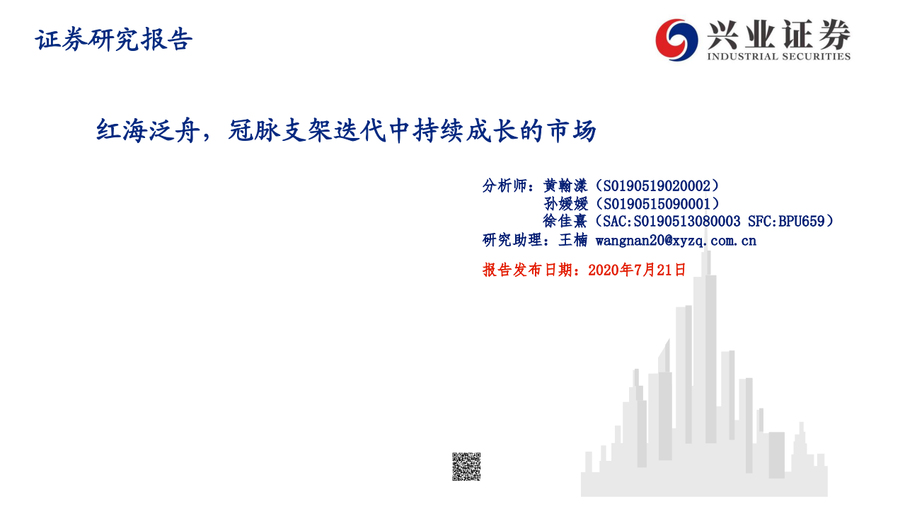 医疗器械行业：红海泛舟，冠脉支架迭代中持续成长的市场-20200721.pdf 第1页