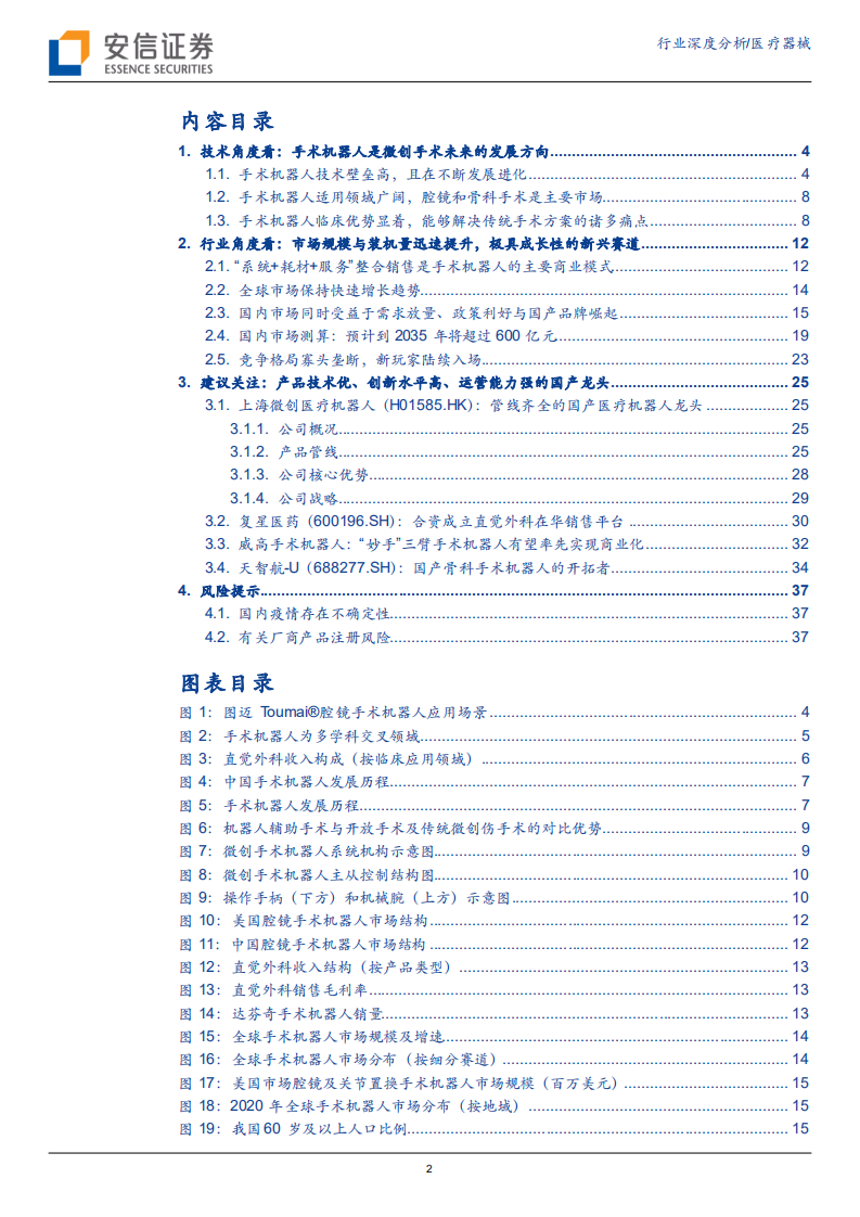 医疗器械行业：手术机器人赛道腾飞在即，国产龙头开启发展新征程-211020.pdf 第2页