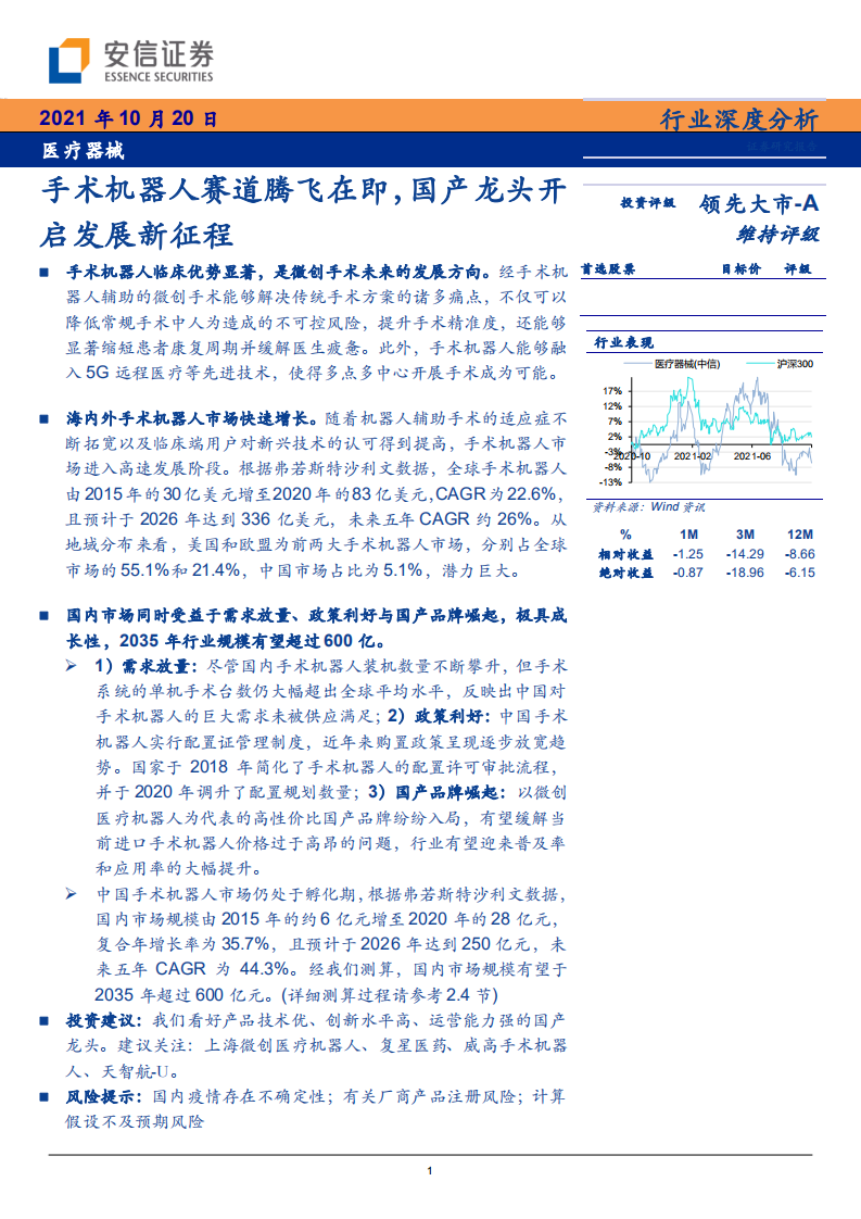医疗器械行业：手术机器人赛道腾飞在即，国产龙头开启发展新征程-211020.pdf 第1页