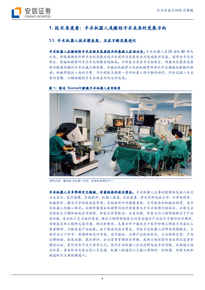 医疗器械行业：手术机器人赛道腾飞在即，国产龙头开启发展新征程-211020.pdf 第4页