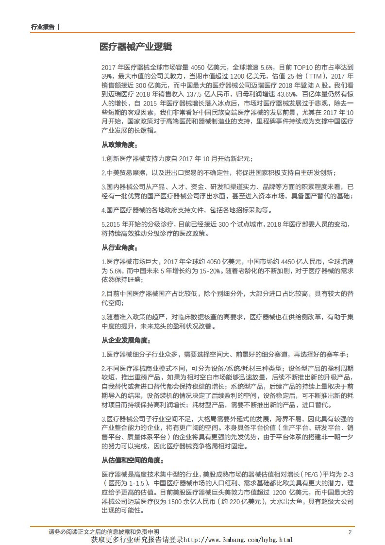 医疗器械行业：医疗器械，黄金时代的周期起点-190311.pdf 第2页