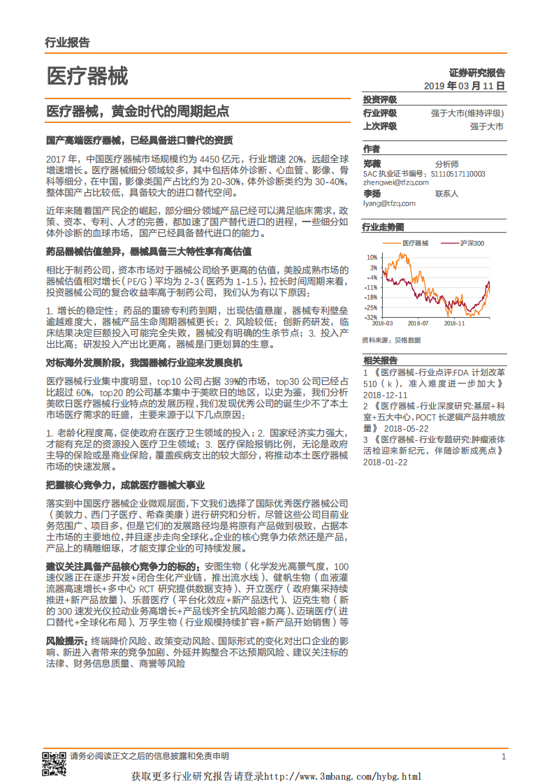 医疗器械行业：医疗器械，黄金时代的周期起点-190311.pdf 第1页