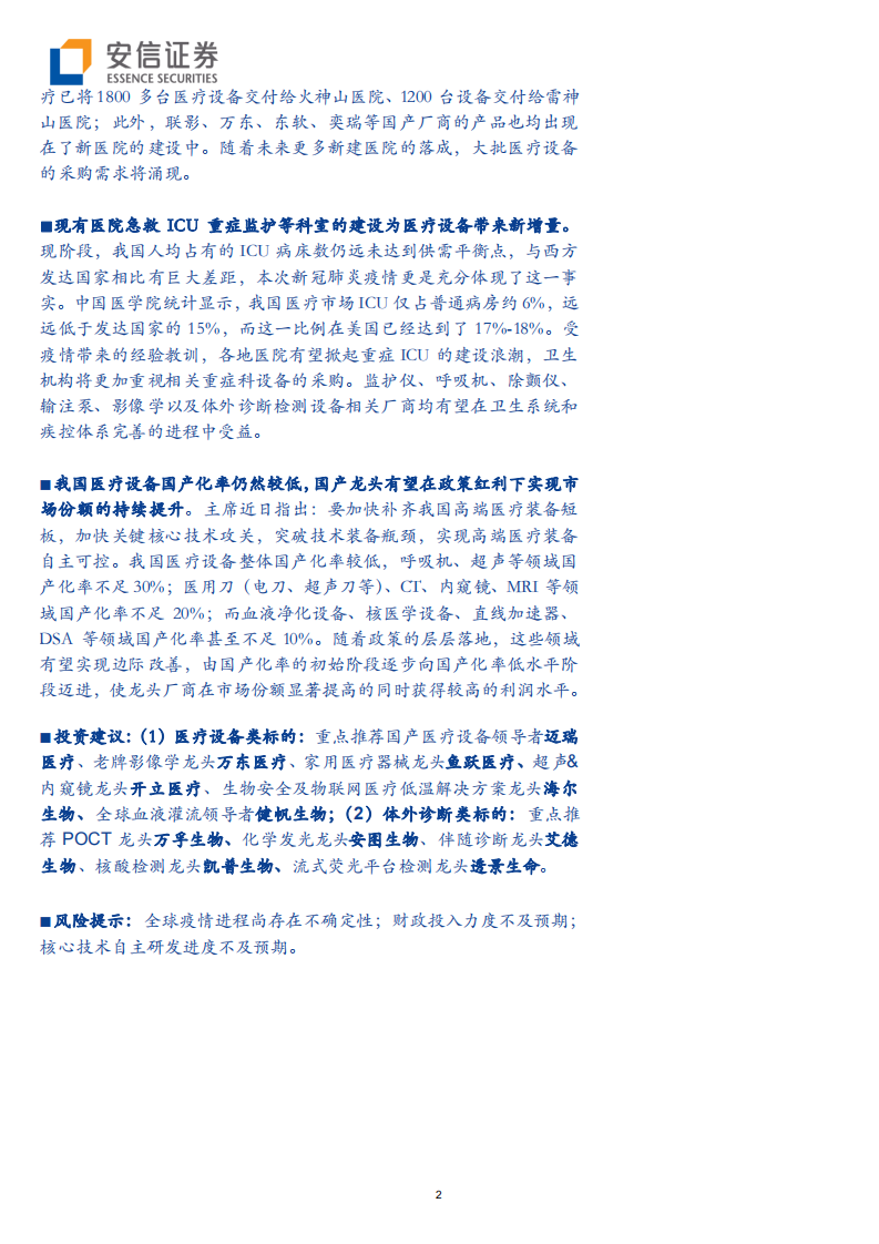 医疗器械行业（系列1）：设备与IVD，外或受益于疫情全球扩散，内或受益于新基建及生物安全自主可控-200319.pdf 第2页