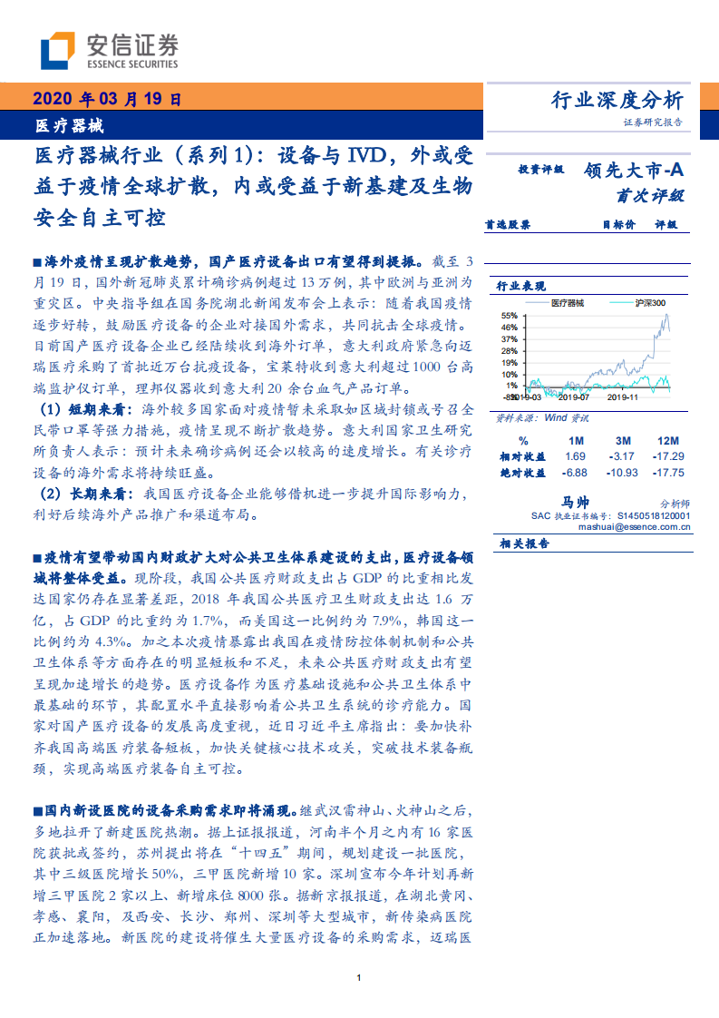医疗器械行业（系列1）：设备与IVD，外或受益于疫情全球扩散，内或受益于新基建及生物安全自主可控-200319.pdf 第1页