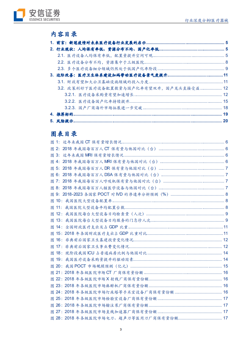 医疗器械行业（系列1）：设备与IVD，外或受益于疫情全球扩散，内或受益于新基建及生物安全自主可控-200319.pdf 第3页