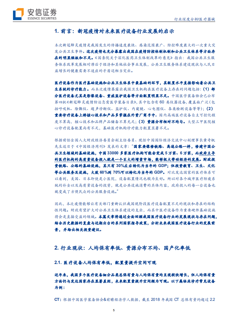 医疗器械行业（系列1）：设备与IVD，外或受益于疫情全球扩散，内或受益于新基建及生物安全自主可控-200319.pdf 第5页