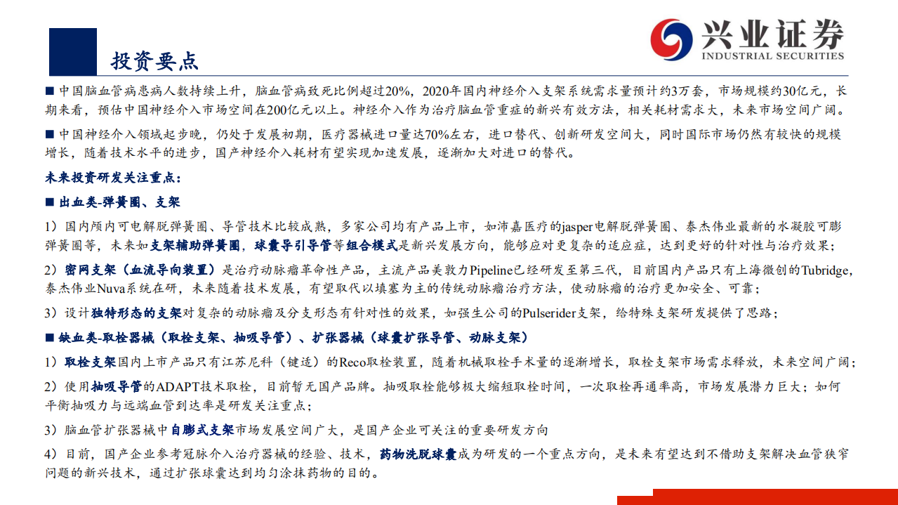 医疗器械行业：神经介入器械，百亿级市场尚处起步期，国产替代潜力巨大-20200805.pdf 第2页