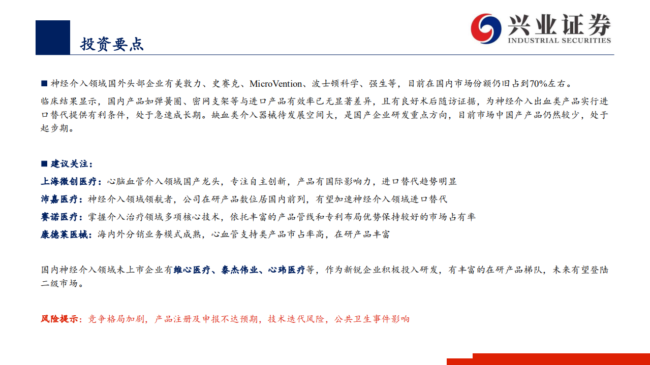 医疗器械行业：神经介入器械，百亿级市场尚处起步期，国产替代潜力巨大-20200805.pdf 第3页