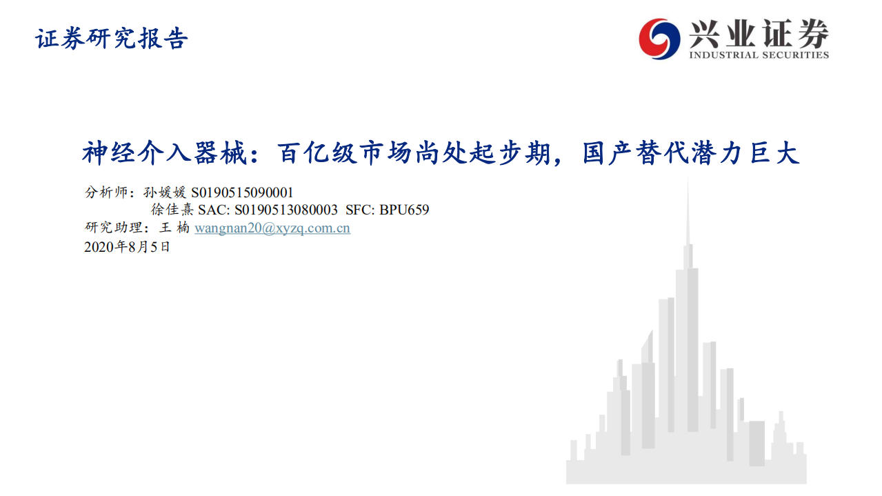 医疗器械行业：神经介入器械，百亿级市场尚处起步期，国产替代潜力巨大-20200805.pdf 第1页